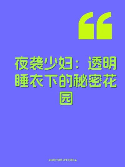 夜袭少妇：透明睡衣下的秘密花园