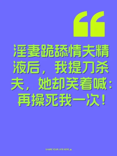 淫妻跪舔情夫精液后,我提刀杀夫,她却笑着喊:再操死我一次!