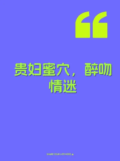 贵妇蜜穴，醉吻情迷