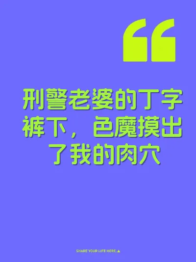 刑警老婆的丁字裤下,色魔摸出了我的肉穴