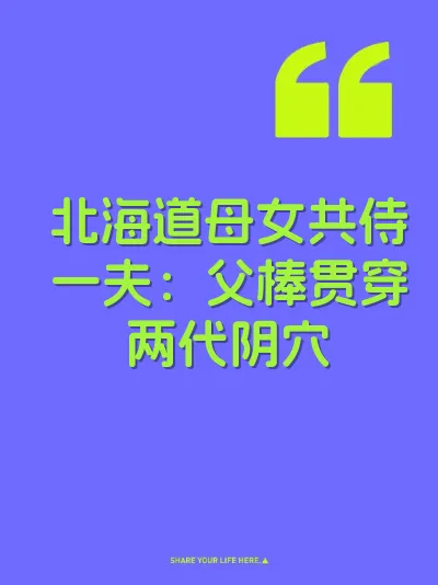 北海道母女共侍一夫：父棒贯穿两代阴穴