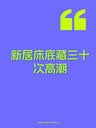 新居床底藏三十次高潮