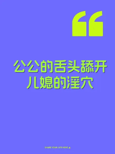 公公的舌头舔开儿媳的淫穴