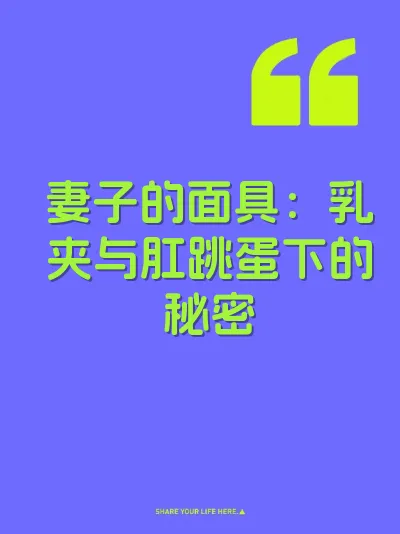妻子的面具：乳夹与肛跳蛋下的秘密