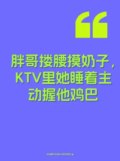 胖哥搂腰摸奶子，KTV里她睡着主动握他鸡巴