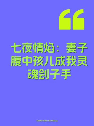 七夜情焰:妻子腹中孩儿成我灵魂刽子手