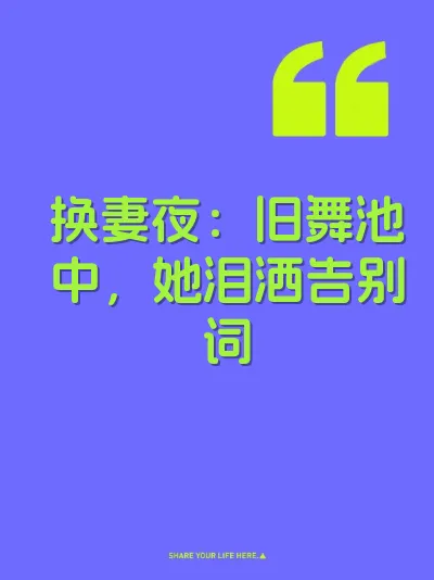 换妻夜：旧舞池中，她泪洒告别词