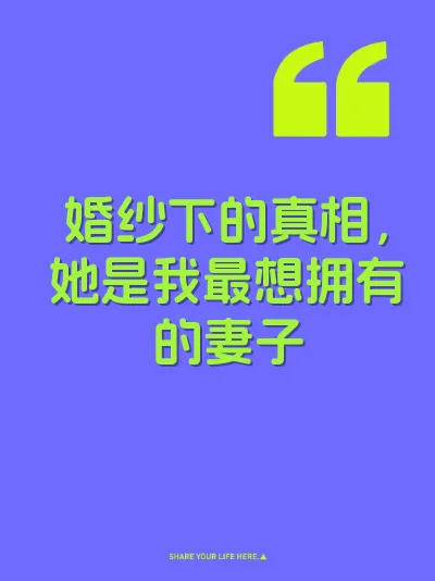 婚纱下的真相，她是我最想拥有的妻子