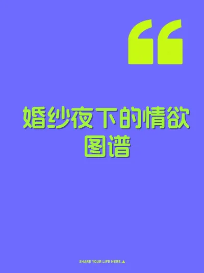 婚纱夜下的情欲图谱