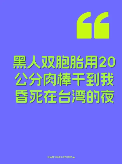 黑人双胞胎用20公分肉棒干到我昏死在台湾的夜