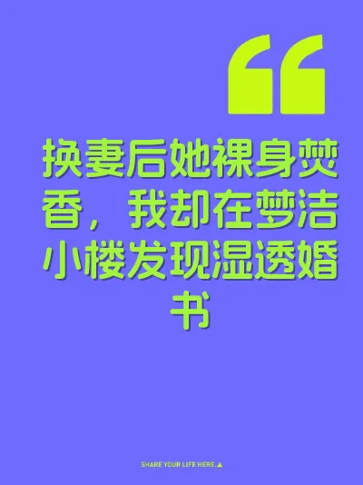 换妻后她裸身焚香，我却在梦洁小楼发现湿透婚书