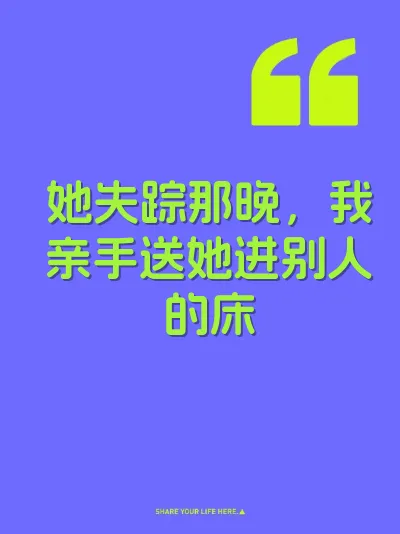 她失踪那晚，我亲手送她进别人的床