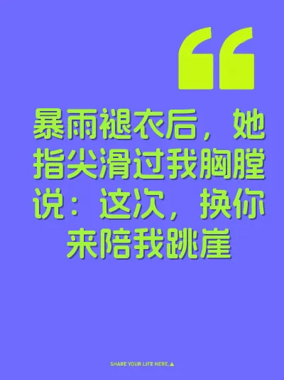 暴雨褪衣后，她指尖滑过我胸膛说：这次，换你来陪我跳崖