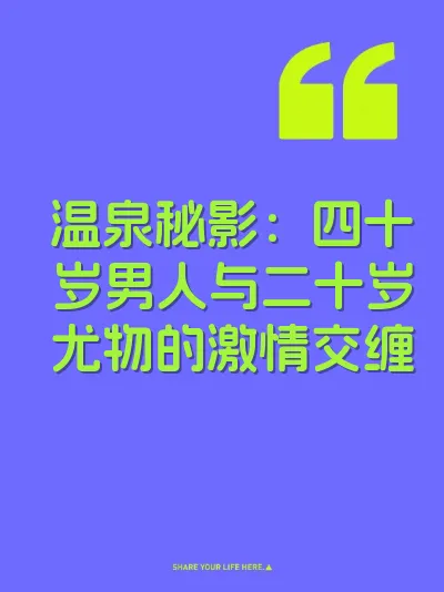 温泉秘影:四十岁男人与二十岁尤物的激情交缠