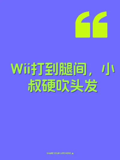 Wii打到腿间，小叔硬吹头发
