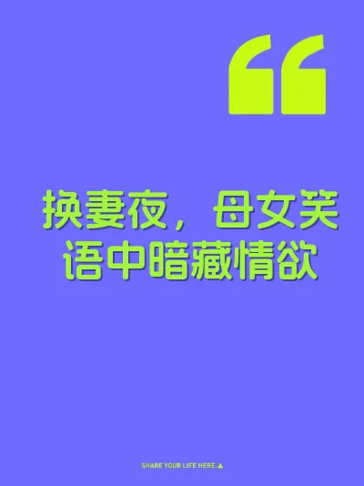 换妻夜，母女笑语中暗藏情欲