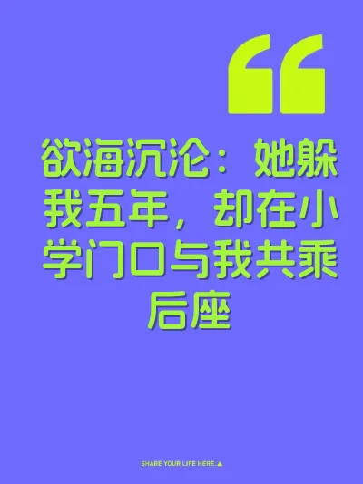 欲海沉沦：她躲我五年，却在小学门口与我共乘后座