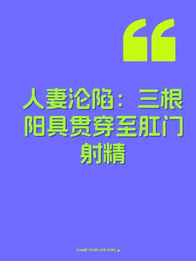 人妻沦陷:三根阳具贯穿至肛门射精