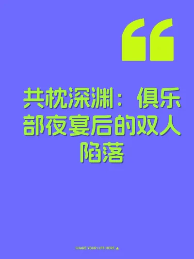 共枕深渊：俱乐部夜宴后的双人陷落