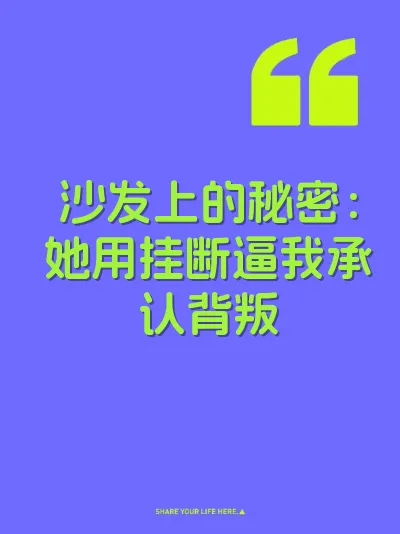 沙发上的秘密:她用挂断逼我承认背叛