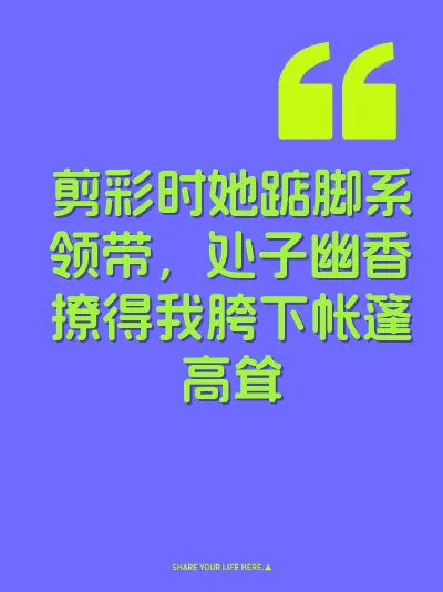 剪彩时她踮脚系领带，处子幽香撩得我胯下帐篷高耸