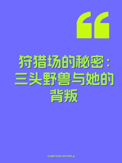 狩猎场的秘密：三头野兽与她的背叛