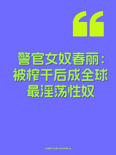警官女奴春丽：被榨干后成全球最淫荡性奴