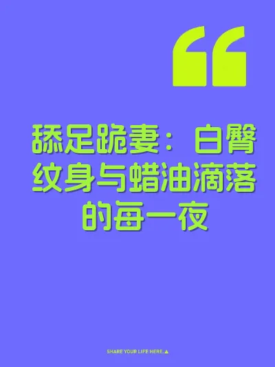 舔足跪妻：白臀纹身与蜡油滴落的每一夜