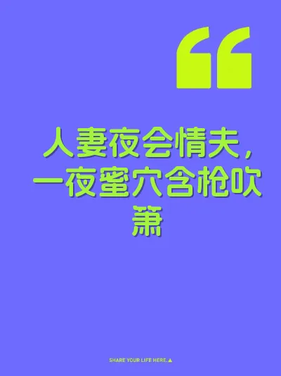 人妻夜会情夫，一夜蜜穴含枪吹箫