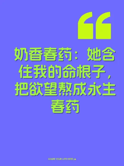 奶香春药：她含住我的命根子，把欲望熬成永生春药
