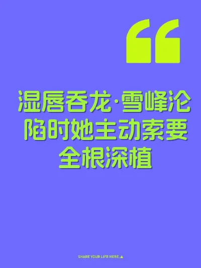 湿唇吞龙·雪峰沦陷时她主动索要全根深植