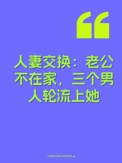 人妻交换：老公不在家，三个男人轮流上她