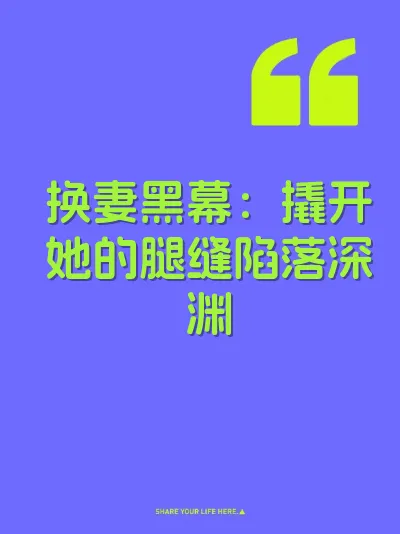 换妻黑幕：撬开她的腿缝陷落深渊