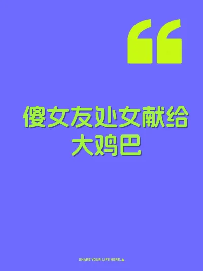 傻女友处女献给大鸡巴