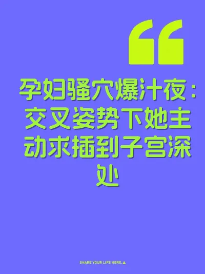 孕妇骚穴爆汁夜：交叉姿势下她主动求插到子宫深处