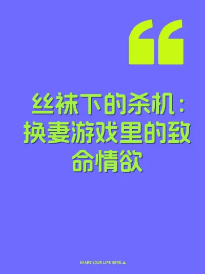 丝袜下的杀机：换妻游戏里的致命情欲
