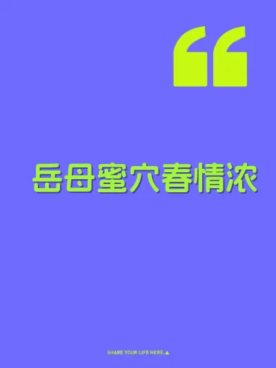 岳母蜜穴春情浓