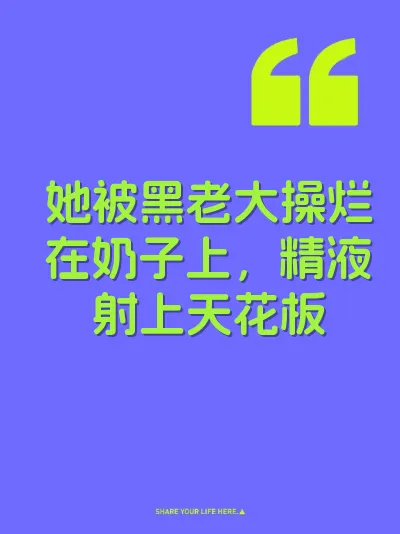 她被黑老大操烂在奶子上，精液射上天花板