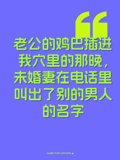 老公的鸡巴插进我穴里的那晚，未婚妻在电话里叫出了别的男人的名字