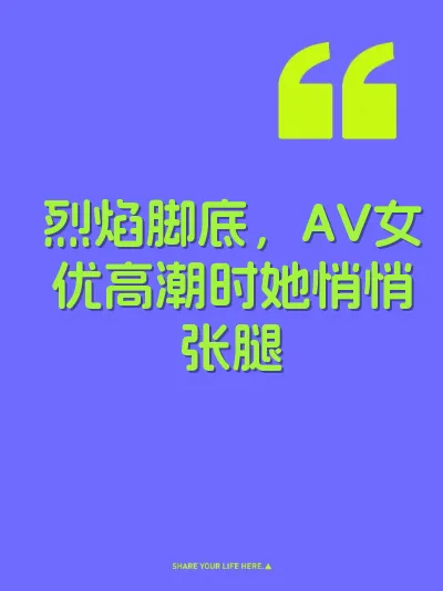 烈焰脚底,AV女优高潮时她悄悄张腿