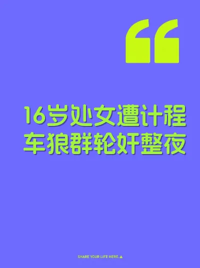 16岁处女遭计程车狼群轮奸整夜