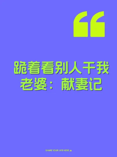 跪着看别人干我老婆：献妻记
