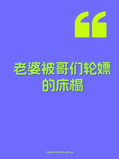 老婆被哥们轮嫖的床榻