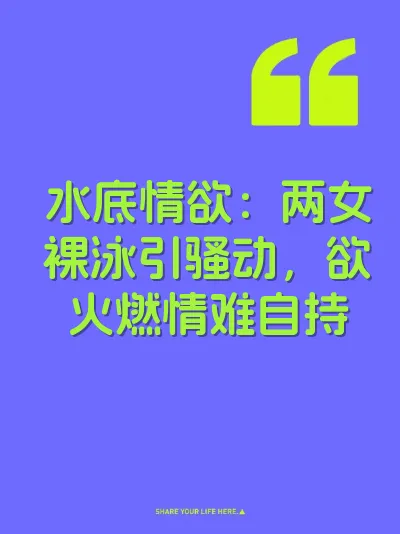 水底情欲:两女裸泳引骚动,欲火燃情难自持