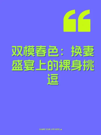 双模春色:换妻盛宴上的裸身挑逗