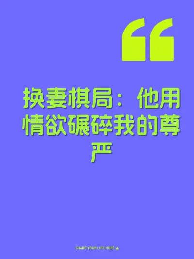 换妻棋局：他用情欲碾碎我的尊严