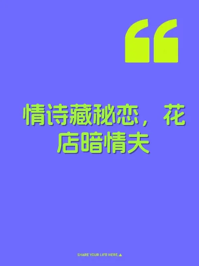 情诗藏秘恋，花店暗情夫