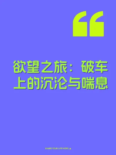 欲望之旅:破车上的沉沦与喘息