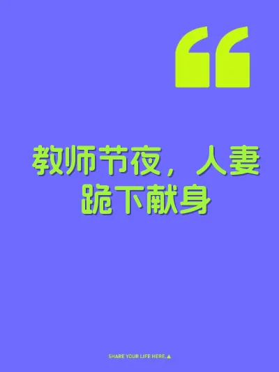 教师节夜,人妻跪下献身