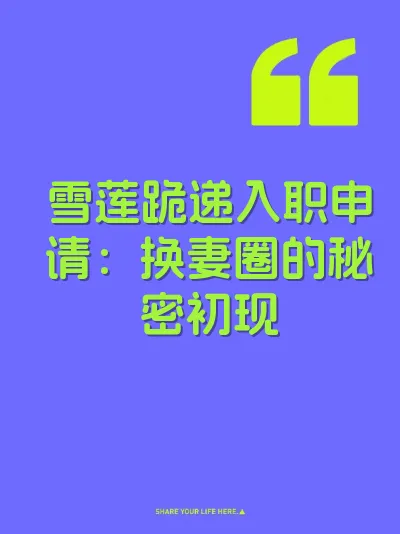 雪莲跪递入职申请：换妻圈的秘密初现